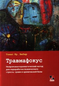 cover of the book Травмафокус. Нейропсихотерапевтический метод для переработки психического стресса, травм и хронической боли