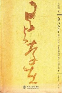 cover of the book 有(与)存在︰通过“存在”而重读中国传统之“形而上”者