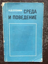 cover of the book Среда и поведение: Формирование адаптивного поведения