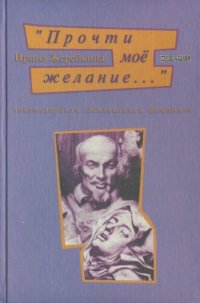 cover of the book "Прочти мое желание…". Постмодернизм, психоанализ, феминизм