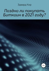 cover of the book Поздно ли покупать Биткоин в 2021 году?