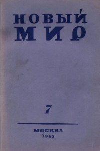 cover of the book Новый Мир