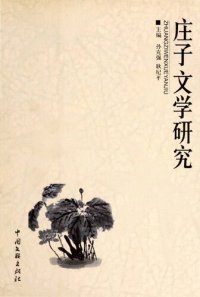 cover of the book 庄子文学研究