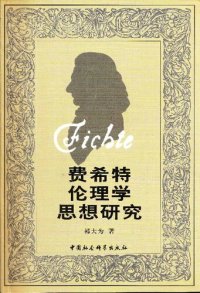 cover of the book 费希特伦理学思想研究