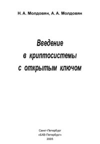 cover of the book Введение в криптосистемы с открытым ключом: проблематика криптографии, элементы теории чисел, двухключевые криптосистемы, системы электрон. цифровой подписи с составным модулем, открытое распределение ключей и открытое шифрование, упр. ключами и протоколы