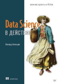 cover of the book Data Science в действии