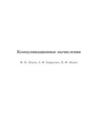 cover of the book Коммуникационные вычисления