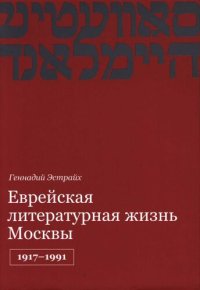 cover of the book Еврейская литературная жизнь Москвы, 1917-1991