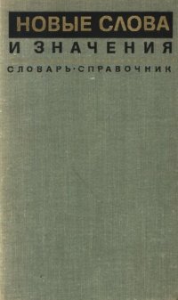 cover of the book Новые слова и значения: словарь-справочник по материалам прессы и литературы 60-х годов