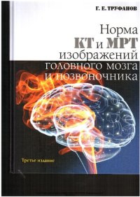 cover of the book Норма КТ и МРТ изображений головного мозга и позвоночника: атлас изображений