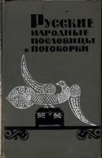 cover of the book Русские народные пословицы и поговорки