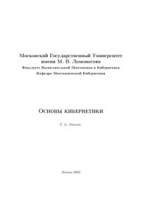 cover of the book Основы кибернетики