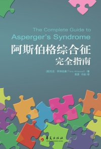 cover of the book 阿斯伯格综合征完全指南