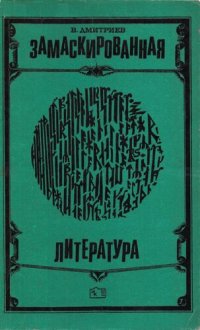 cover of the book Замаскированная литература