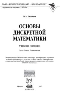 cover of the book Основы дискретной математики: учебное пособие для студентов