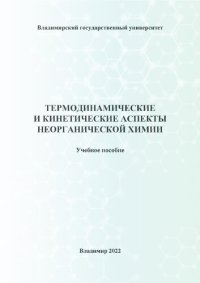 cover of the book Термодинамические и кинетические аспекты неорганической химии