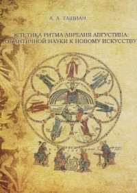 cover of the book Эстетика ритма Аврелия Августина: от античной науки к новому искусству: монография