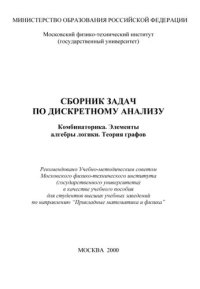 cover of the book Комбинаторика. Элементы алгебры логики. Теория графов