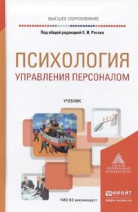 cover of the book Психология управления персоналом