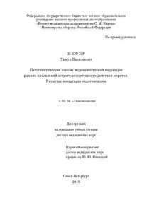 cover of the book Патогенетические основы медикаментозной коррекции ранних проявлений острого резорбтивного действия ипритов. Развитие концепции эндотоксикоза Диссертация на соискание учёной степени доктора медицинских наук