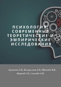 cover of the book Психология: современные теоретические и эмпирические исследования