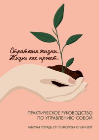 cover of the book Рабочая тетрадь "Стратегия жизни. Жизнь как проект"