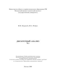 cover of the book Дискретный анализ: Учеб. пособие для студентов высш. учеб. заведений по специальности "Прикладные математика и физика"