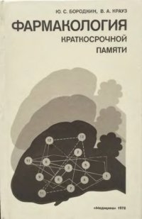 cover of the book Фармакология краткосрочной памяти