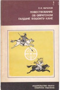 cover of the book Повествование об ойратском Галдане Бошокту-Хане