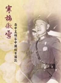 cover of the book 寒梅傲雪: 蔣中正領導中國抗日圖誌