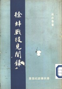 cover of the book 徐蚌戰役見聞錄