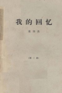 cover of the book 我的回忆（第三册）/Wo de Huiyi (Vol. 3)