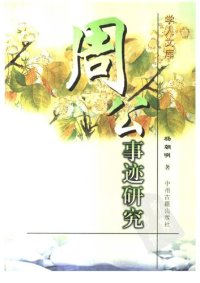 cover of the book 周公事迹研究