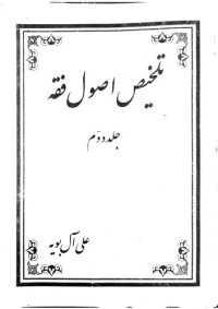 cover of the book تلخیص اصول فقه