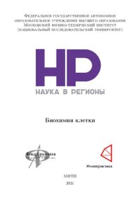 cover of the book Биохимия клетки