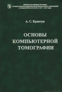 cover of the book Основы компьютерной томографии: Учеб. пособие для студентов вузов