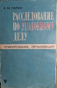 cover of the book Расследование по уголовному делу. Планирование. Организация