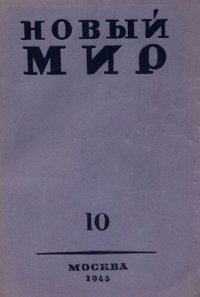 cover of the book Новый Мир