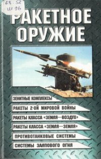 cover of the book Ракетное оружие