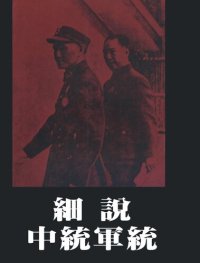 cover of the book 細說中統軍統