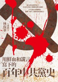 cover of the book 用鮮血和謊言寫下的百年中共黨史