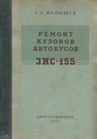 cover of the book Ремонт кузовов автобусов ЗИС-155