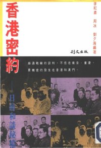 cover of the book 香港密約: 日蔣和談秘檔