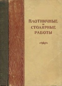 cover of the book Плотничные и столярные работы в колхозном строительстве