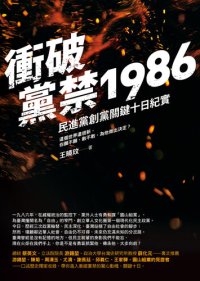 cover of the book 衝破黨禁1986：民進黨創黨關鍵十日紀實