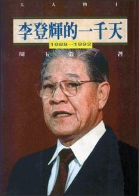 cover of the book 李登輝的一千天, 1988-1992