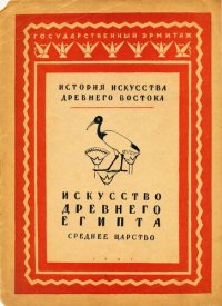 cover of the book Искусство Древнего Египта (Среднее Царство)