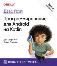 cover of the book Head First. Программирование для Android на Kotlin