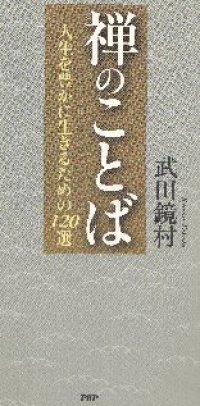 cover of the book 禅のことば