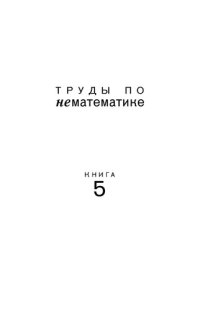 cover of the book Труды по нематематике: в 5 кн. Кн. 5 : Воспоминания и наблюдения.